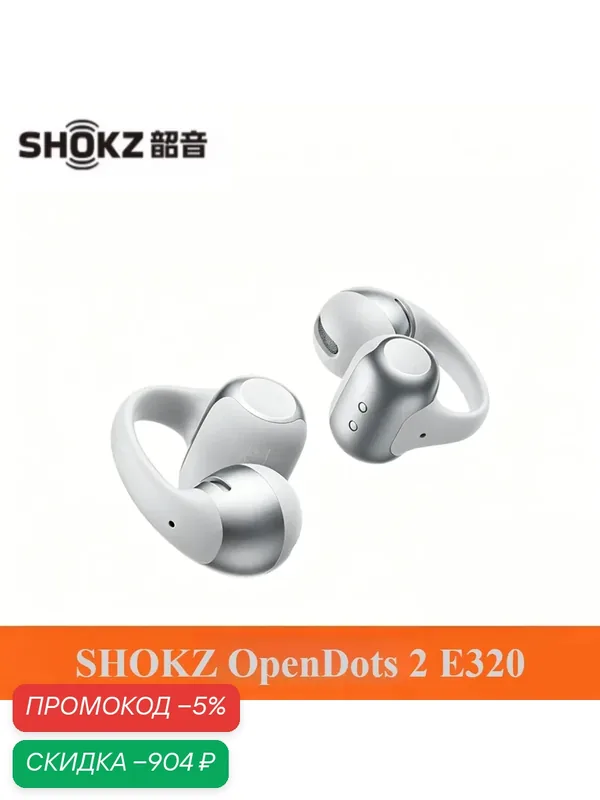 SHOKZ OpenDots 2 E320 Bluetooth-наушники, Вызов с искусственным интеллектом, Шумоподавление, Клипсы, Открытые наушники — SHOKZ, скидка по промокоду Яндекс Маркет