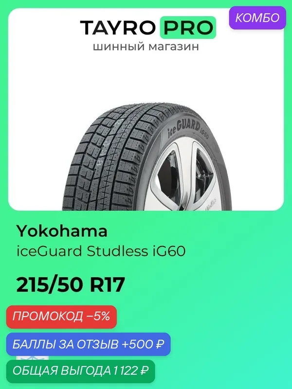 Зимние шины Yokohama iceGuard Studless iG60 215/50 R17 91Q, уровень шума ~79дБ (арт. R2847) — Yokohama, промокод и 500 баллов за отзыв Яндекс Маркет