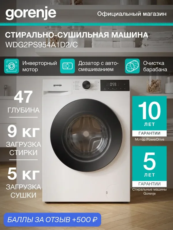 Стирально-сушильная машина Gorenje WDG2PS954A1D2/C узкая, класс А, загрузка 9 кг, Инверторный мотор, 15 программ, обработка паром, белая — Gorenje, 500 баллов за отзыв Яндекс Маркет