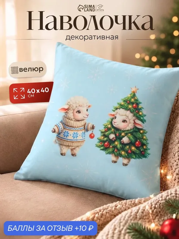 Наволочка декоративная новогодняя Этель "Кудрявая ёлочка" размер 40×40 см, велюр — Этель, 10 баллов за отзыв Яндекс Маркет
