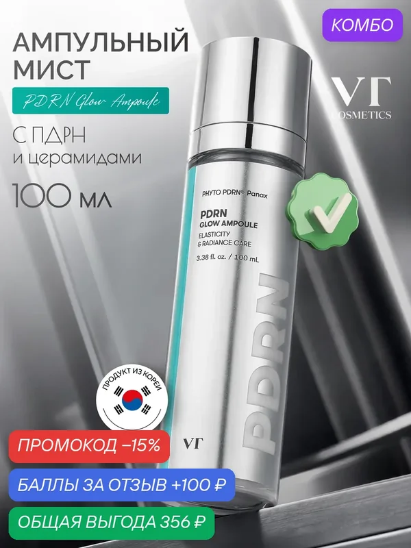 Ампульный мист для лица VT Cosmetics PDRN Glow Ampoule, увлажняющий, с фито-пдрн и церамидами, 100 мл — VT cosmetics, скидка по промокоду Яндекс Маркет