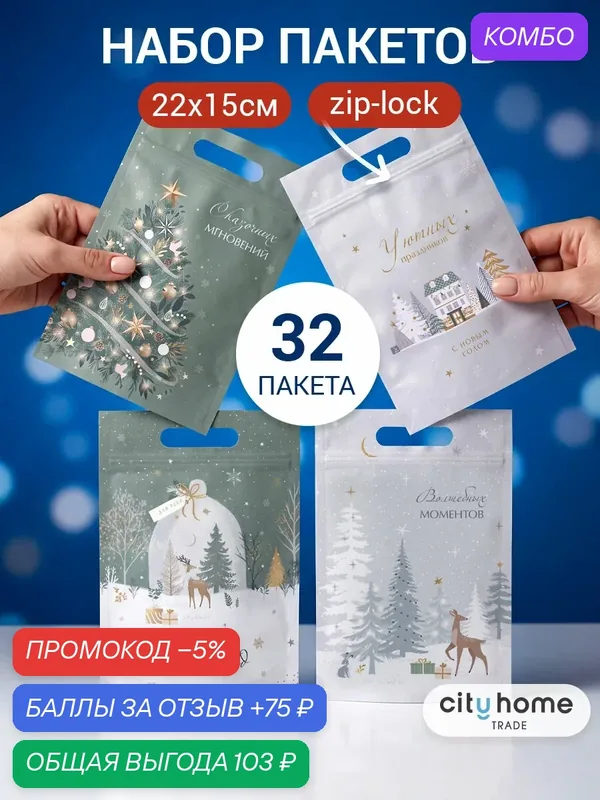 Пакеты подарочные новогодние маленькие полиэтиленовые, 22x15 см, набор 32 шт — cityhometrade, промокод и 75 баллов за отзыв Яндекс Маркет