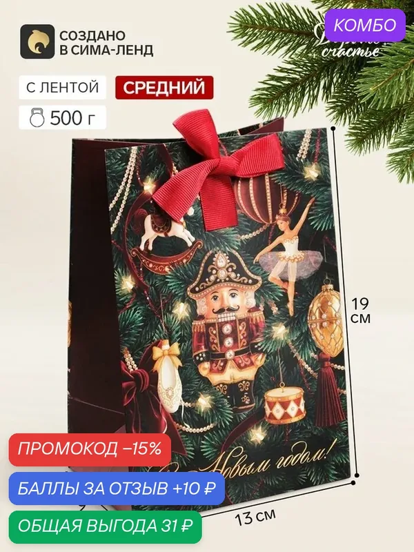 Пакет подарочный с лентой «С Новым годом», щелкунчик, 13×19×9 см — Дарите счастье, промокод и 10 баллов за отзыв Яндекс Маркет