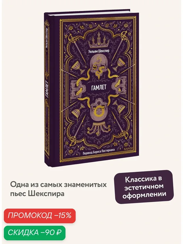 Уильям Шекспир. Гамлет. Вечные истории — Манн, Иванов и Фербер, скидка по промокоду Яндекс Маркет