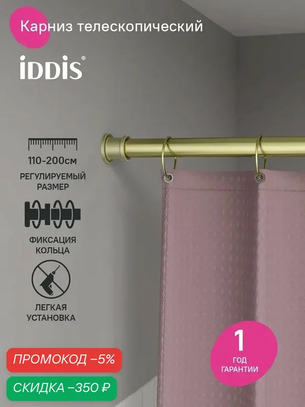 Карниз для ванной, телескопический, 110-200 см, золотой матовый, IDDIS, Elegante, RSG0120i14 — скидка по промокоду Яндекс Маркет