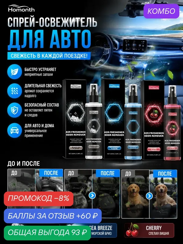 Освежитель воздуха для авто «Морской бриз» (1 шт): спрей для устранения запахов и ароматизации салона (100 мл) — Homonth, промокод и 60 баллов за отзыв Яндекс Маркет