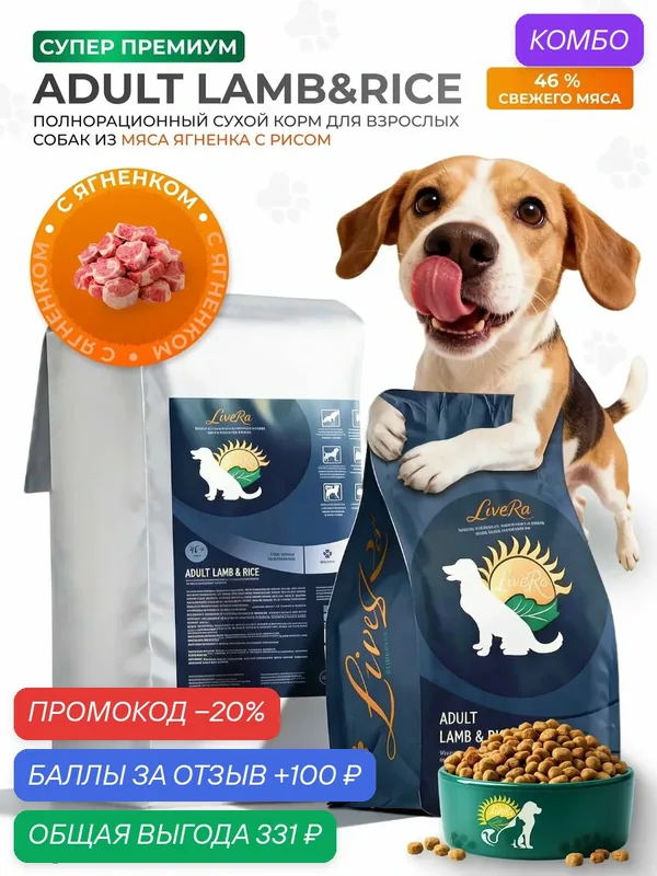 Сухой корм для взрослых собак Lamb & Rice, холистик, 1, 2 кг — LiveRa, промокод и 100 баллов за отзыв Яндекс Маркет