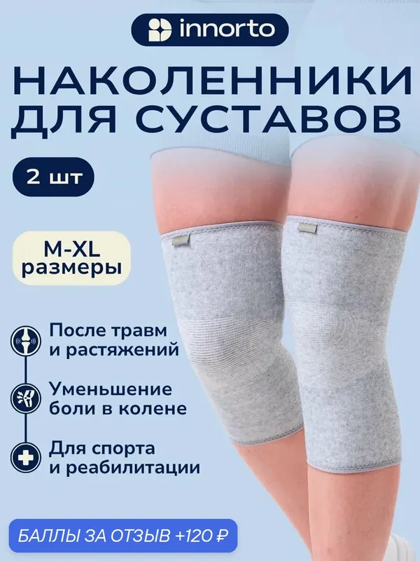 52452-XL Наколенники для суставов — innorto, 120 баллов за отзыв Яндекс Маркет