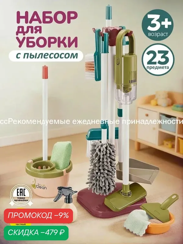Детский набор для уборки с игрушечным пылесосом, 23 предмета 0609 — скидка по промокоду Яндекс Маркет