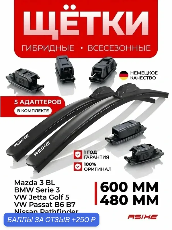 Гибридные щетки стеклоочистителя ASIXE, дворники автомобильные 600/480 мм (комплект) — ASIXE, 250 баллов за отзыв Яндекс Маркет