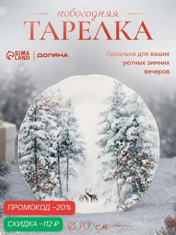 Тарелка новогодняя Доляна «Волшебный север», d=19 см, фарфор, белая — Доляна, скидка по промокоду Яндекс Маркет