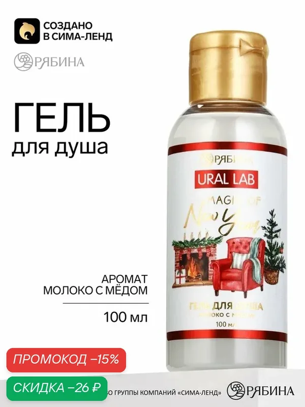 Гель для душа «Магия Нового года», аромат: молоко с медом, 100 мл, URAL LAB — URAL LAB, скидка по промокоду Яндекс Маркет