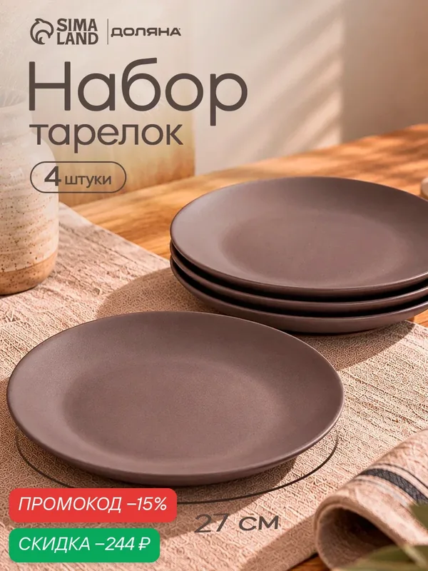 Тарелки Доляна «Пастель», набор 4 шт, d=27 см, керамика, коричневые — Доляна, скидка по промокоду Яндекс Маркет