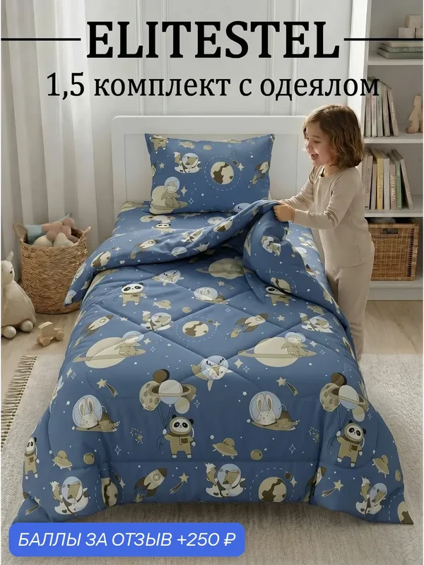 Постельное белье с одеялом 1, 5 спальное ELITESTEL детское для мальчика и девочки — ELITESTEL, 250 баллов за отзыв Яндекс Маркет
