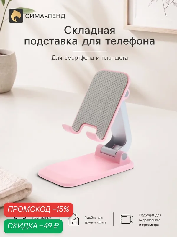 Подставка для телефона и планшета на стол складная, цвет розовый — Сима-ленд, скидка по промокоду Яндекс Маркет
