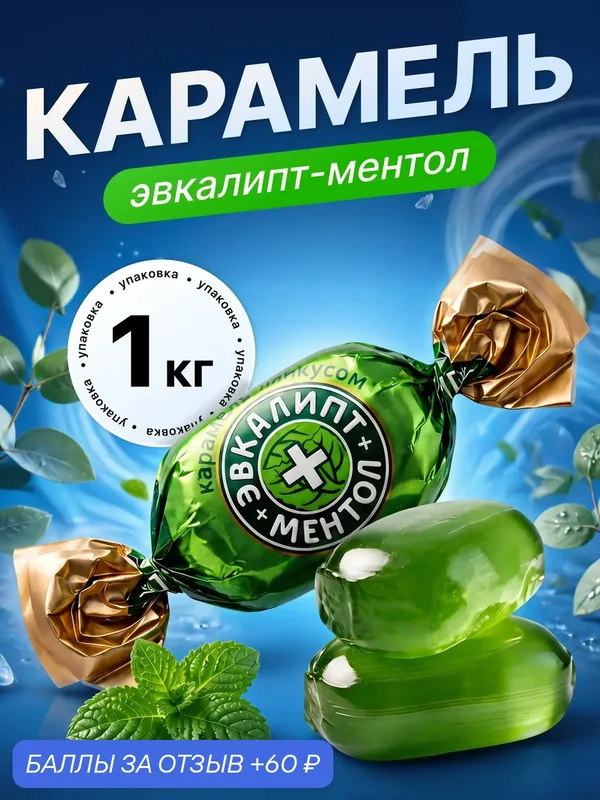 Карамель леденцовая Акконд Ментол и эвкалипт, мятные освежающие леденцы, 1 кг — АККОНД, 60 баллов за отзыв Яндекс Маркет