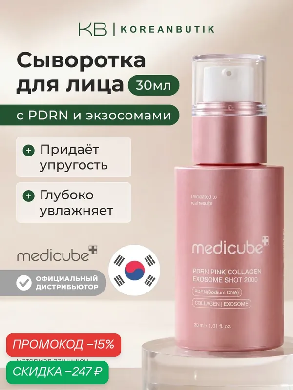Сыворотка с PDRN и экзосомами | Medicube PDRN Pink Exosome Shot Serum 2000 30ml wys3 — скидка по промокоду Яндекс Маркет
