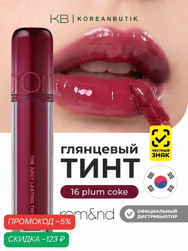 Тинт глянцевый для губ | Rom&nd The Juicy Lasting Tint 16 Plum Coke JH wys4 — скидка по промокоду Яндекс Маркет