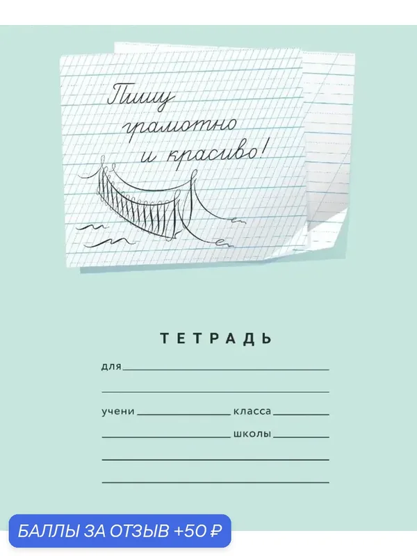 Мазина В. Д. Тетрадь школьная ученическая "Пишу грамотно и красиво!", 12л в линейку с двумя видами линовки: с частой косой и редкой косой. Ширина раб. строки — 4 мм. — 50 баллов за отзыв Яндекс Маркет