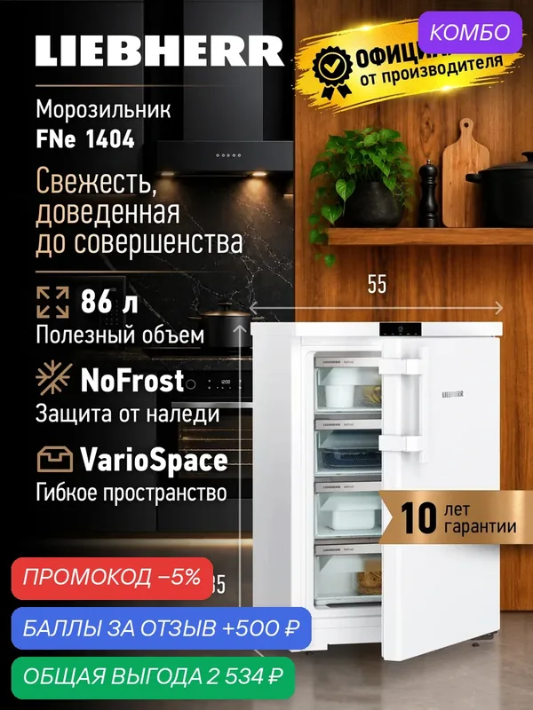 Морозильник Liebherr FNe 1404, отдельно стоящий, белый, 4 ящика — Liebherr, промокод и 500 баллов за отзыв Яндекс Маркет