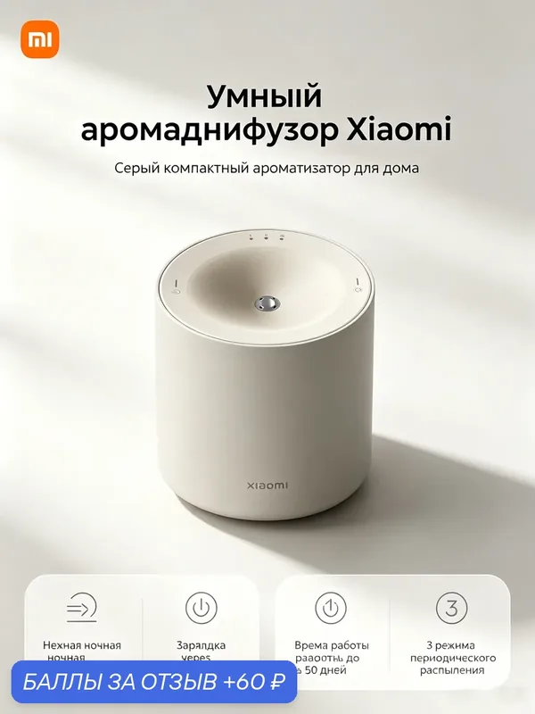 Аромадиффузор Xiaomi, серый, глобальная версия, уровень шума не более 30 дБ, RGB — Xiaomi, 60 баллов за отзыв Яндекс Маркет
