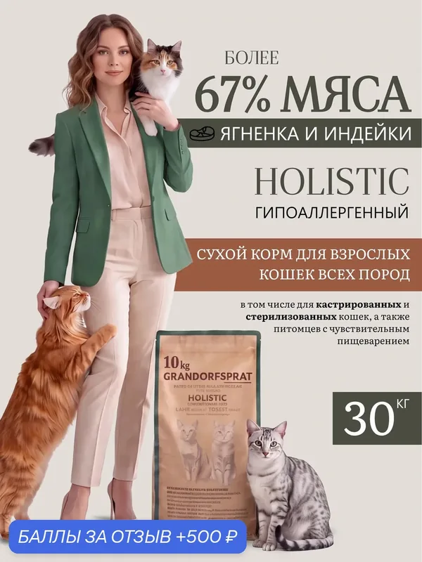 Корм для кошек сухой для стерилизованных и кастрированных, 30 кг класс Холистик — GRANDORFSPRAT, 500 баллов за отзыв Яндекс Маркет