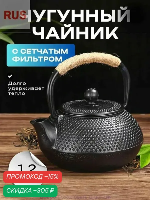 Чайник заварочный U473 A596, чугун, черный, фильтр, термоизолированная ручка, 1.2 л — скидка по промокоду Яндекс Маркет