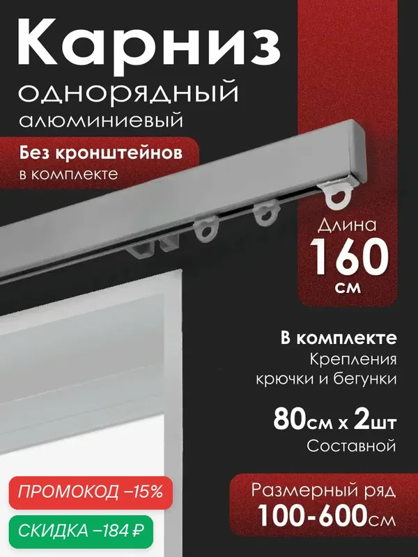 Карниз для штор на окно профильный однорядный, серебро, 160 см. — скидка по промокоду Яндекс Маркет