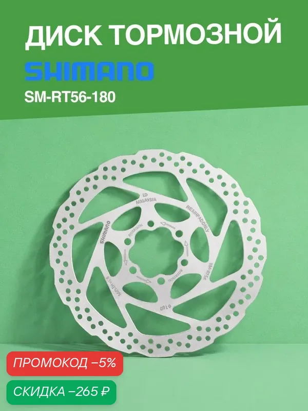 Тормозной диск (ротор) для велосипеда Shimano RT56-S 180 мм с болтами в комплекте (6 шт) — скидка по промокоду Яндекс Маркет