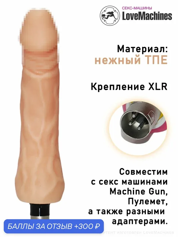 Реалистичный гнущийся фаллоимитатор 20, 5 см с креплением XLR насадка для секс машины — 300 баллов за отзыв Яндекс Маркет