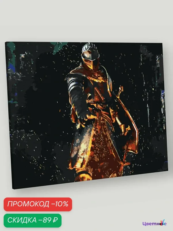 Картина по номерам на холсте с подрамником "Dark Souls Дарк Соулс: Рыцарь", Раскраска 40x50 см, Мужчины Дарк Соулс — Цветное, скидка по промокоду Яндекс Маркет