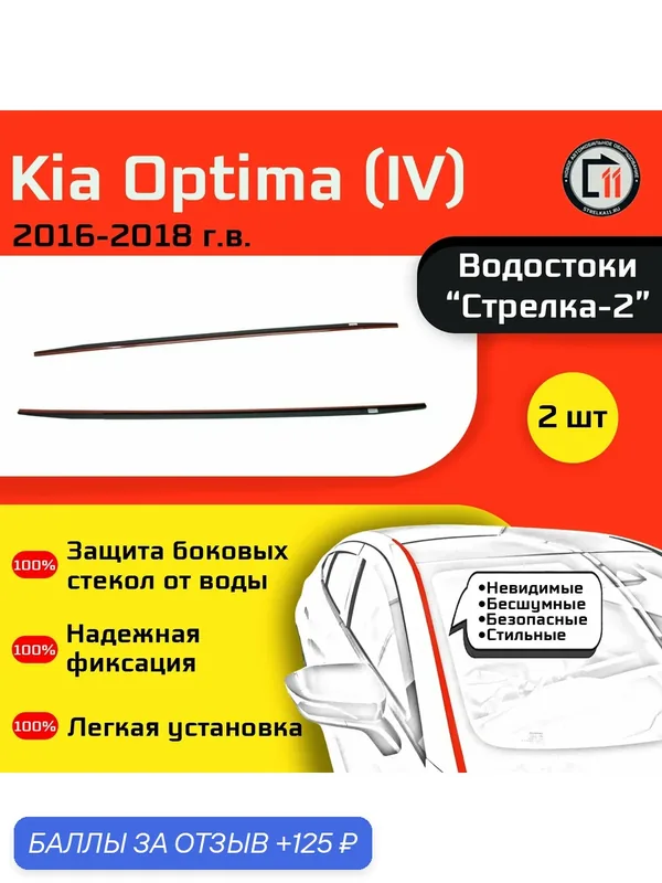 KIA OPTIMA 2016-2018г. в. (IV) - Дефлектор (водосток) лобового стекла Стрелка-2 — 125 баллов за отзыв Яндекс Маркет