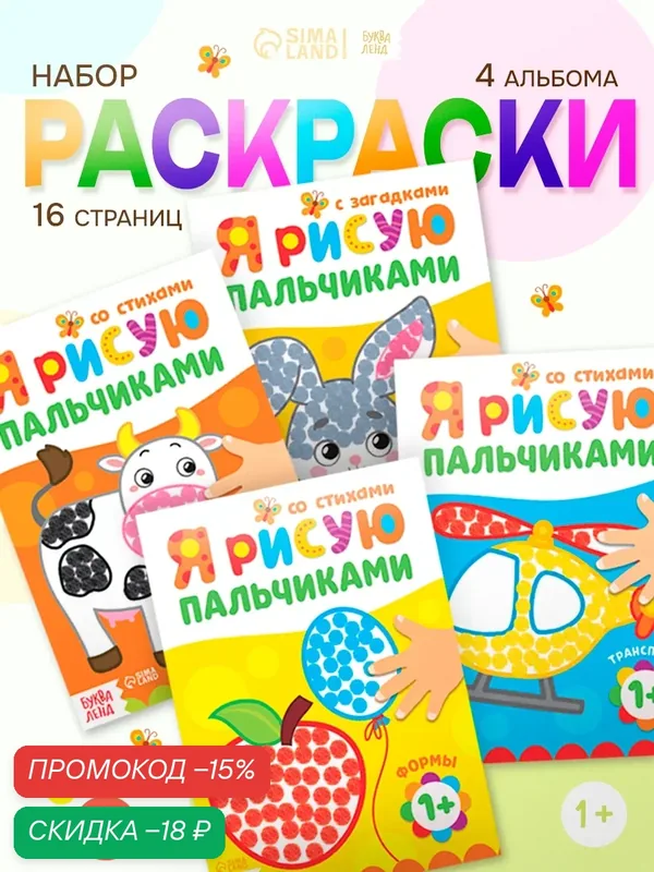 Раскраски для малышей буква-ленд "Я рисую пальчиками", набор, 4 штуки по 16 страниц, пальчиковые раскраски — Буква-Ленд, скидка по промокоду Яндекс Маркет