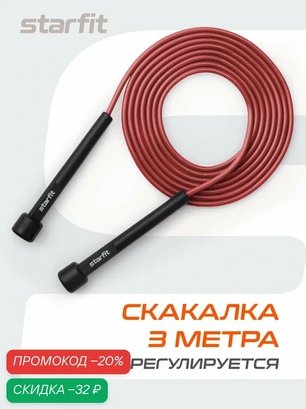 Скакалка STARFIT RP-101 скоростная для фитнеса бокса гимнастики малиновый 3м — Starfit, скидка по промокоду Яндекс Маркет