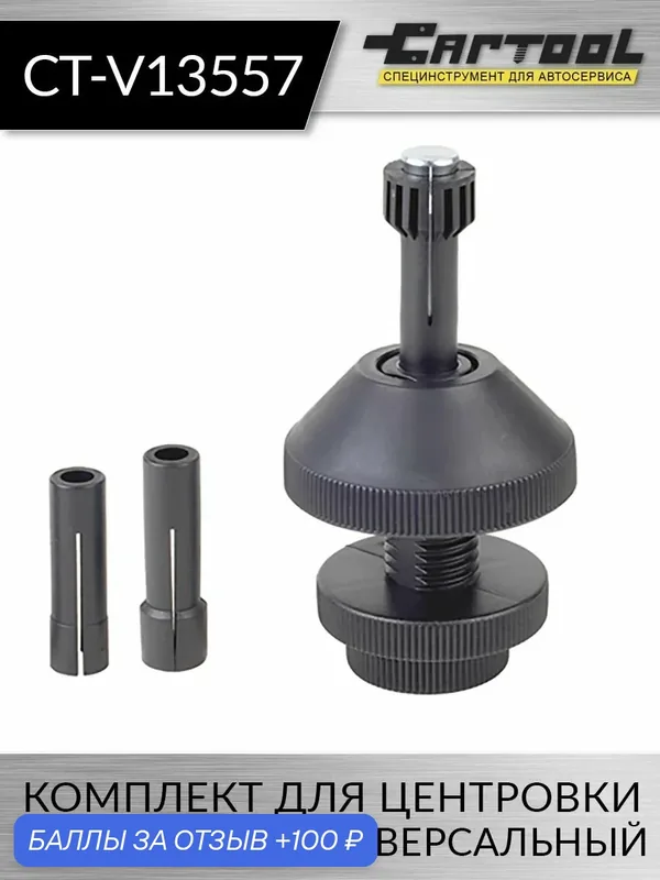 Комплект для центровки сцепления, универсальный Car-Tool CT-V13557 — Car-tool, 100 баллов за отзыв Яндекс Маркет