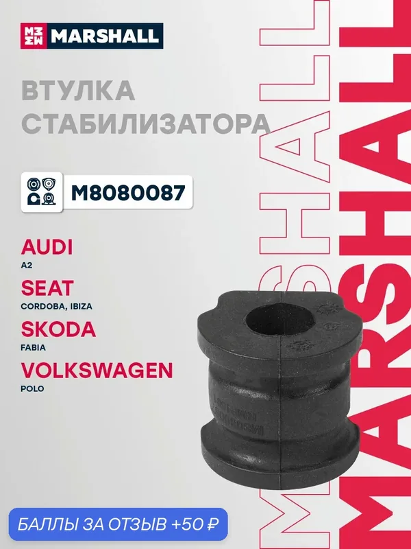 Втулка стабилизатора передняя Audi Ауди A2, Seat Сеат CORDOBA, IBIZA, Skoda Шкода Fabia Фабия, Volkswagen VW Фольксваген Polo Поло 6Q0411314P — 50 баллов за отзыв Яндекс Маркет