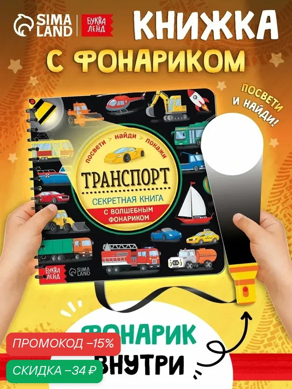 Интерактивная книга для детей буква-ленд "Посвети и найди. Транспорт", 22 стр, книжка с фонариком — Буква-Ленд, скидка по промокоду Яндекс Маркет