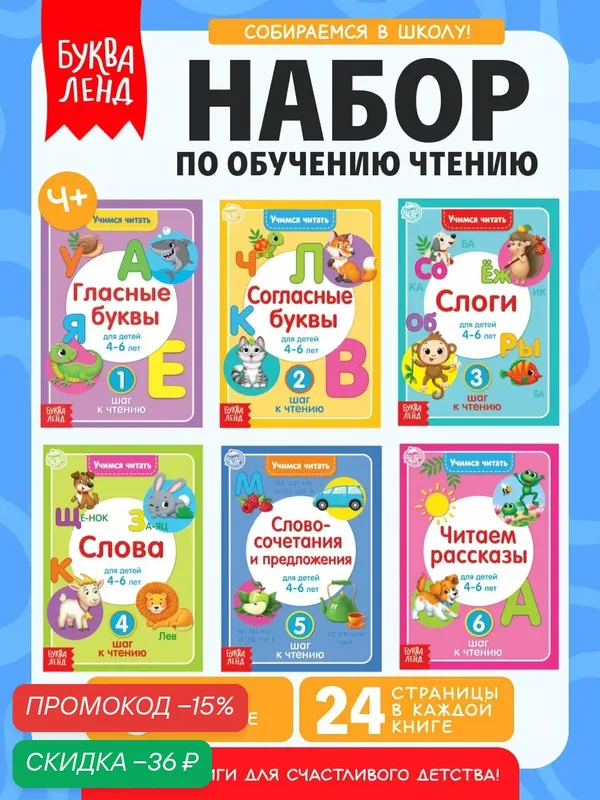 Набор книг для детей, буква-ленд "Учимся читать" 6 книжек по 24 страницы, развивающие, книги для малышей, развитие речи — Буква-Ленд, скидка по промокоду Яндекс Маркет