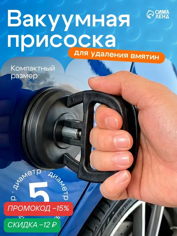 Вакуумная присоска для удаления вмятин на авто, диаметр 5 см, цвет чёрный — Сима-ленд, скидка по промокоду Яндекс Маркет