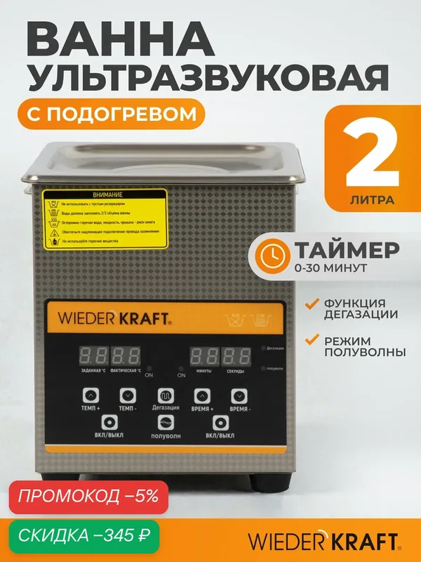 Ультразвуковая ванна (мойка) с подогревом 2 литра для очистки инструментов WIEDERKRAFT WDK-3120 — WIEDERKRAFT, скидка по промокоду Яндекс Маркет