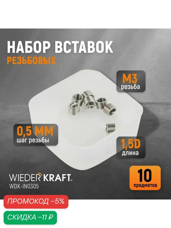 Набор вставок резьбовых M3X0, 5, 1, 5d, 10 предметов WIEDERKRAFT WDK-IN0305 — WIEDERKRAFT, скидка по промокоду Яндекс Маркет