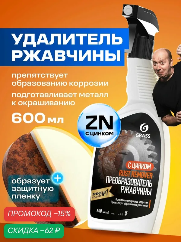 Средство для удаления ржавчины Grass Rust remover Zinc, 600мл — GRASS, скидка по промокоду Яндекс Маркет