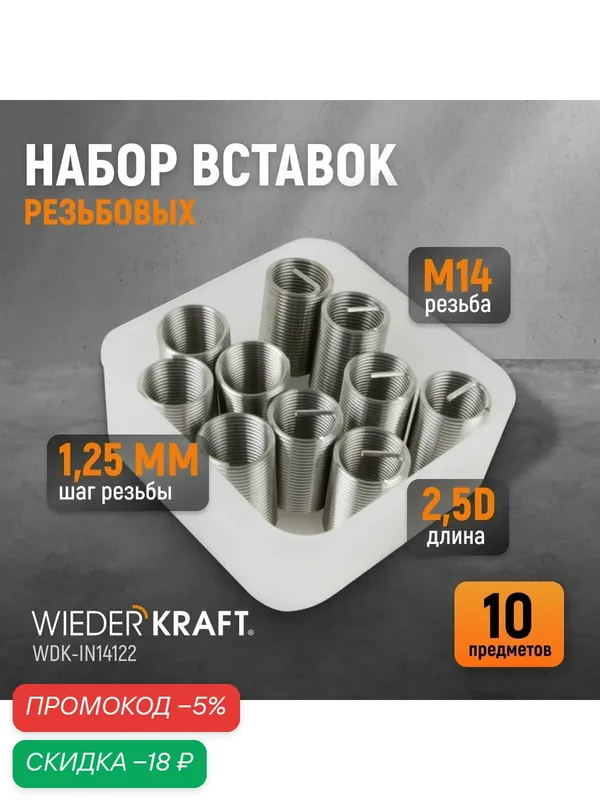 Набор вставок резьбовых M14X1, 25, 2, 5d, 10 предметов WIEDERKRAFT WDK-IN14122 — WIEDERKRAFT, скидка по промокоду Яндекс Маркет