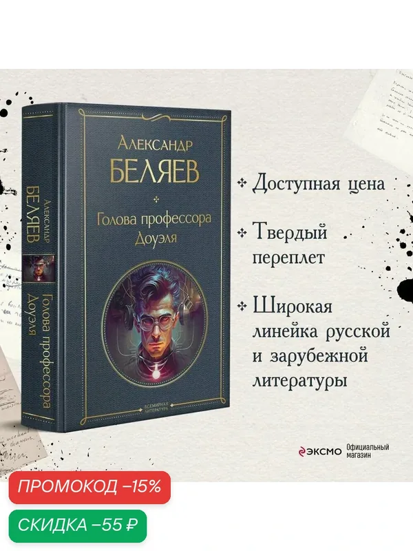 Беляев А. Р. Голова профессора Доуэля — ЭКСМО, скидка по промокоду Яндекс Маркет