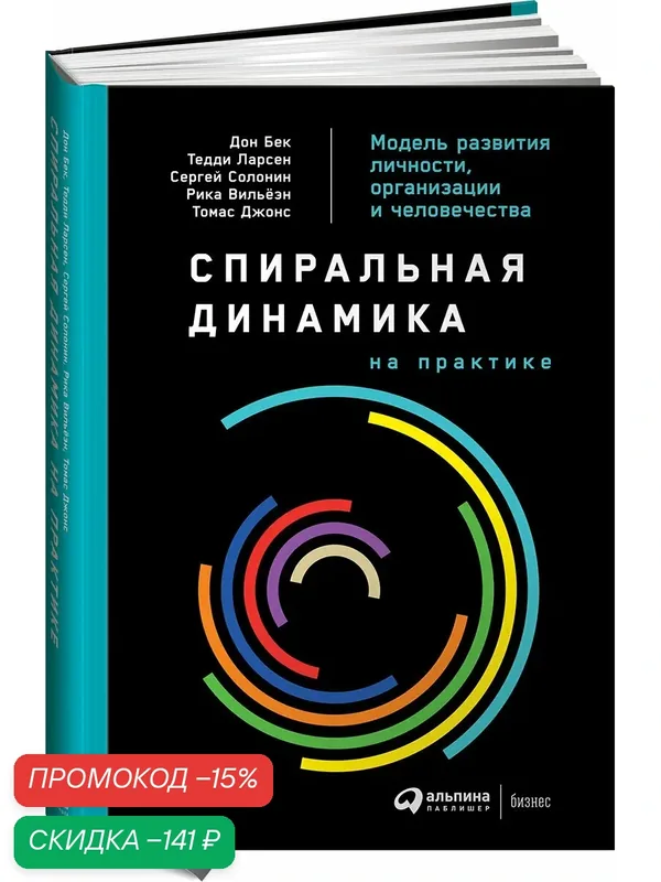 Книга "Спиральная динамика на практике. Модель развития личности, организации и человечества" — Альпина Паблишер, скидка по промокоду Яндекс Маркет