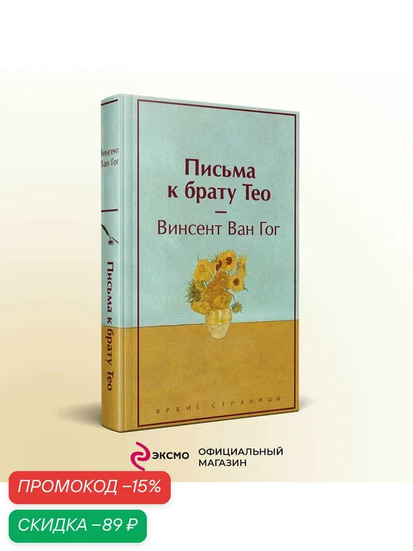 Ван Гог В. Письма к брату Тео — ЭКСМО, скидка по промокоду Яндекс Маркет