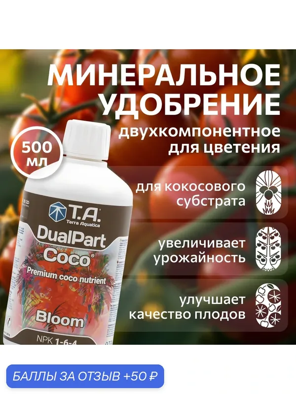 Удобрение для кокосового субстрата Terra Aquatica DualPart Coco Bloom (ex GHE FloraCoco Bloom) 0.5 л. — Terra Aquatica, 50 баллов за отзыв Яндекс Маркет