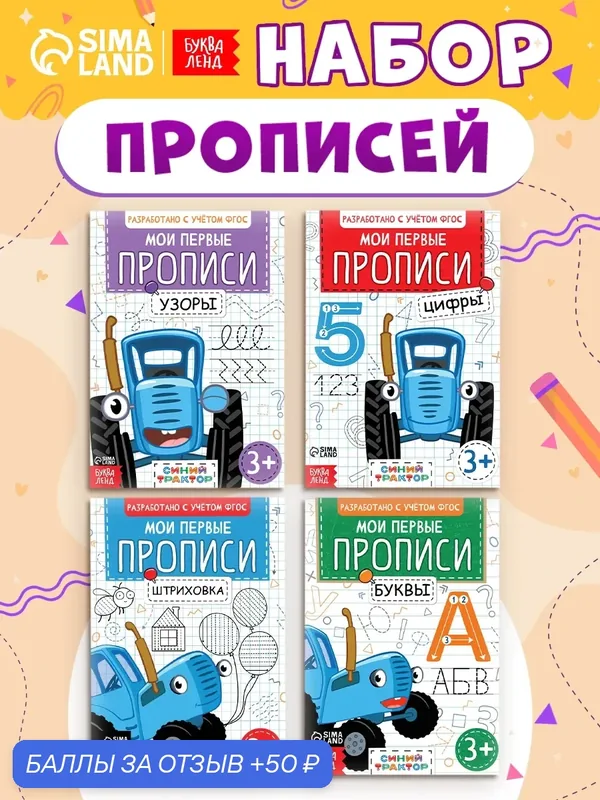 Прописи для дошкольников, Буква ленд Синий Трактор, "Мои первые прописи", подготовка к школе — Буква-Ленд, 50 баллов за отзыв Яндекс Маркет