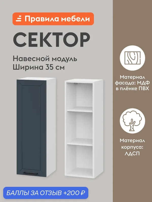 Кухонный модуль навесной, шкаф Сектор с доводчиками, с полками, 35х29.6х91.2 см, Белый / Океания — Правила мебели, 200 баллов за отзыв Яндекс Маркет