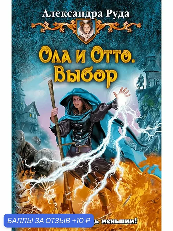 Ола и Отто. Выбор — Альфа-книга, 10 баллов за отзыв Яндекс Маркет